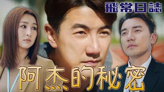 飛常日誌｜阿杰的秘密？曾經是運動員後來轉作保安？中間發生什麼事！｜馬國明｜蔡思貝｜高海寧｜洪永城｜朱敏瀚｜劉穎鏇｜2024港劇精華