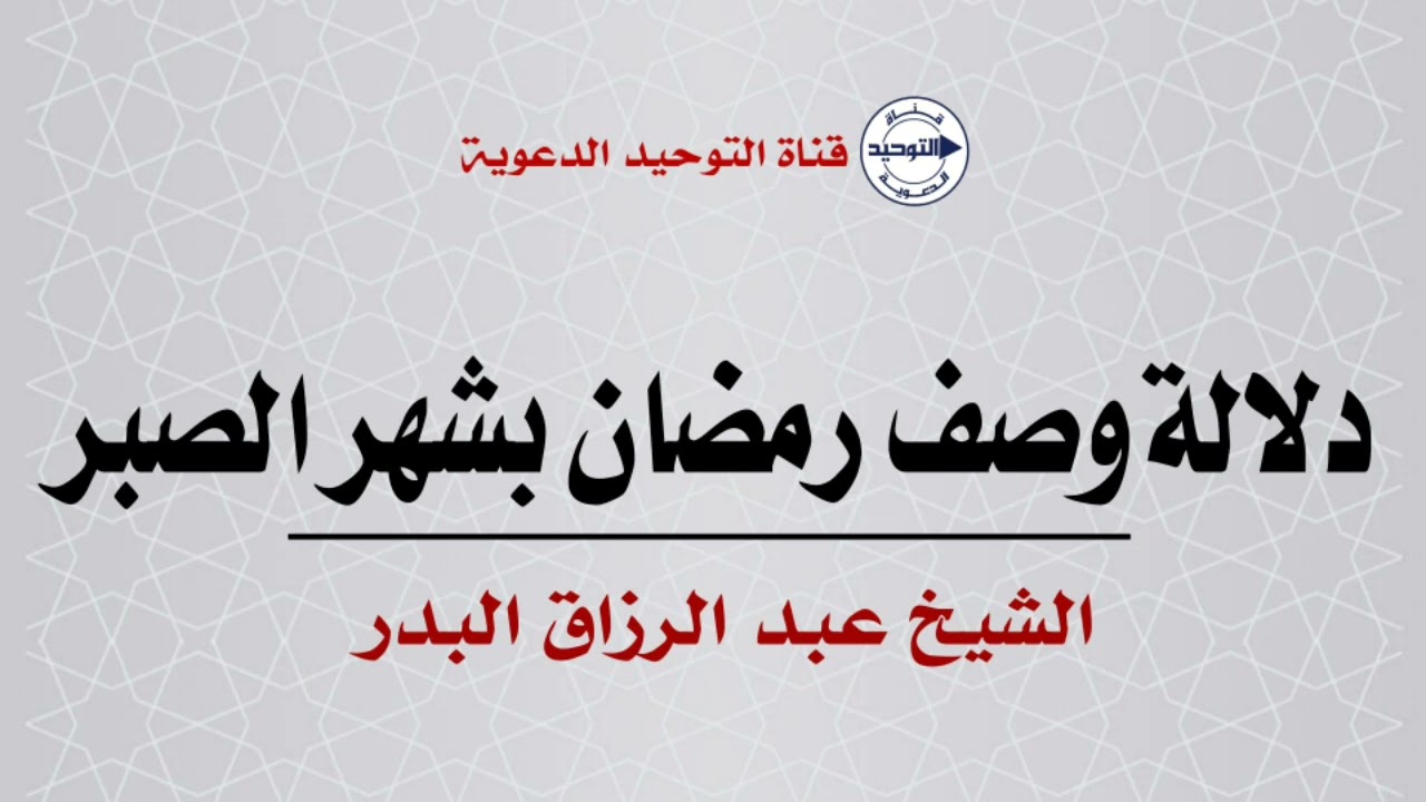 دلالة وصف رمضان بشهر الصبر | الشيخ عبد الرزاق البدر