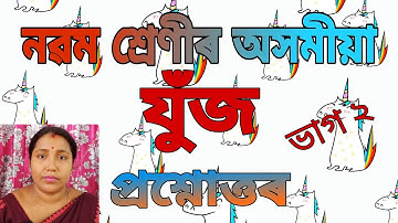 Class 9 Assamese-নৱম শ্ৰেণীৰ অসমীয়া-যুঁজ//প্ৰশ্নোত্তৰ/ভাগ ২..