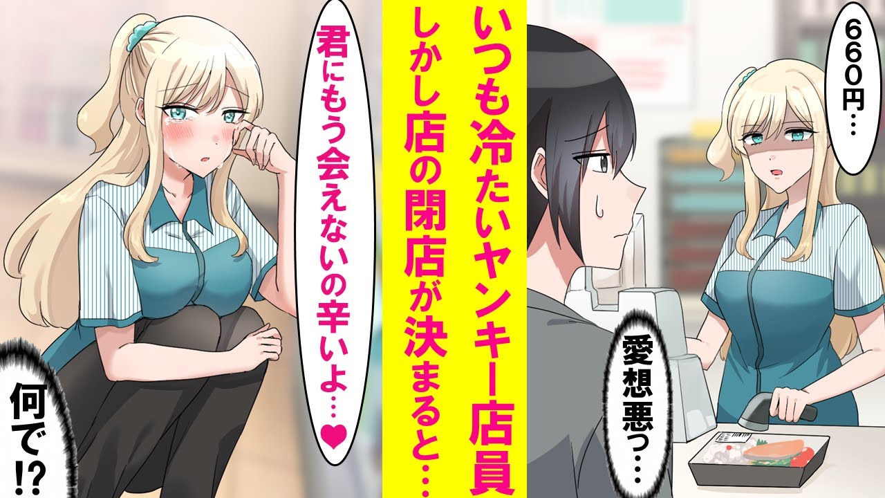 【漫画】行きつけのコンビニのヤンキー店員がいつも無愛想で怖い。しかし店が閉店するらしいのでその話をすると急に泣き出した→なぜか店員と同棲する事に…【恋愛漫画】
