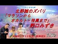 実はオカルト・怪異好き！女子マラソン金メダリスト　野口みずきさんを北野誠が深堀り「北野誠のズバリ　祝日特集」