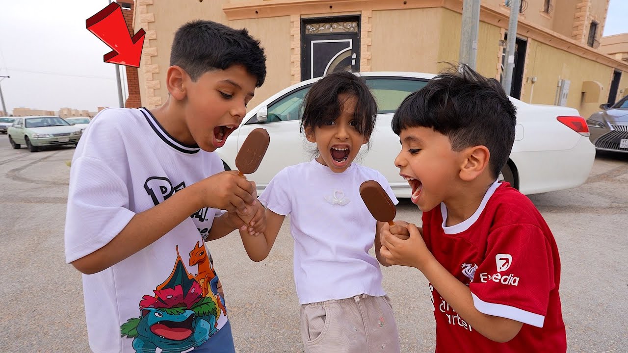 عيال أخذو ايسكريمات سارة شوفوا ايش صار !!