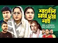 Sylheti Natok | Sashurir Maya Doya Nai | শাশুড়ির মায়া দয়া নাই | kasa bangla natok | Gulapjan | Emon