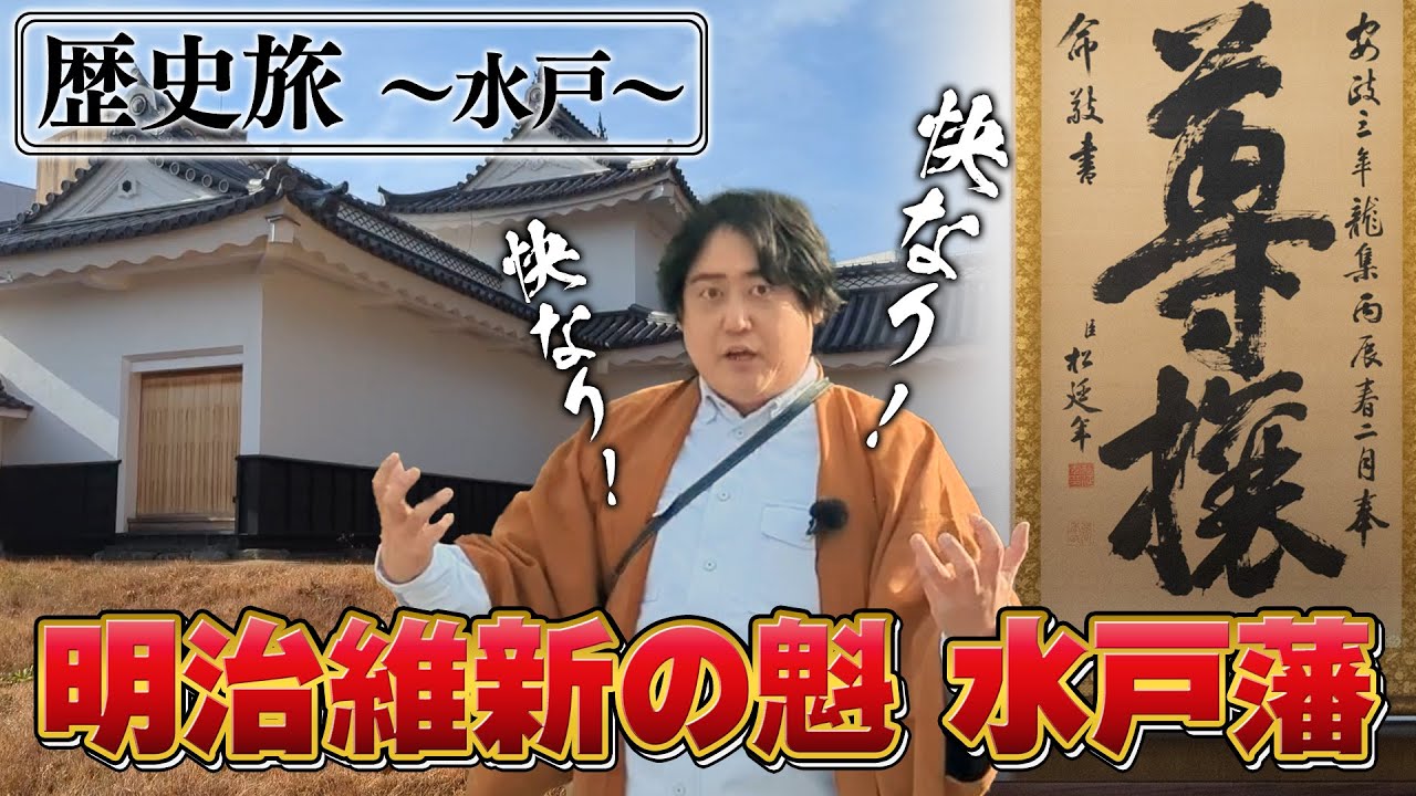 【尊王攘夷の魁】水戸藩 歴史旅【烈公・徳川斉昭の重んじたメリとハリ】