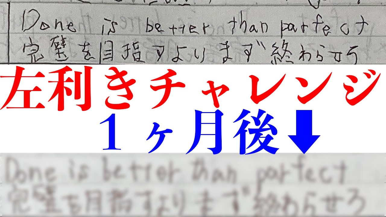 1ヵ月左手の練習をすると左利きになれるのか Youtube