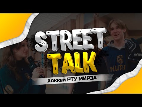 Хоккейный стриттолк
