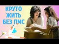 Как НАВСЕГДА Убрать ПМС и Жить на Подъеме независимо от Дня цикла?