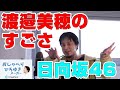 【おしゃべりひろゆきメーカー】元日向坂46 渡邉美穂のすごさについて語るひろゆき氏