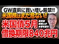 GW直前に買い増しをするな！！ 米国株はまだ危ない！米国債５月借換期限８４０兆円 投資家税理士が本音を語る