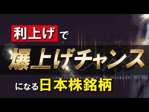 利上げで爆上げのチャンス銘柄｜今こそ狙うべき業種はココ