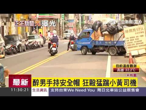 醉男手持安全帽　狂毆猛踹小黃司機｜三立新聞台