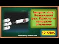 Відеоурок за темою: "Імпульс тіла. Реактивний рух. Пружне та непружне зіткнення"