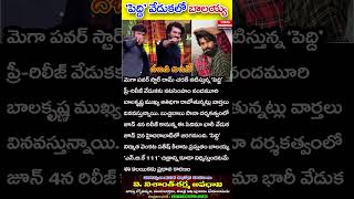 ‘పెద్ది’ వేడుకలో బాలయ్య .| viralnews 2.o #balakrishna #ramcharan #trendingshorts #latestnews..