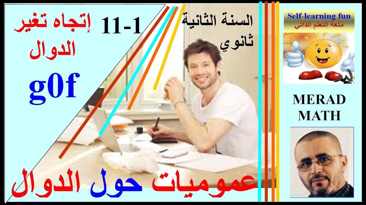 الدرس1-11: إتجاه تغير الدوال الجزء 2- الثانية ثانوي