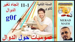 الدرس1-11: إتجاه تغير الدوال الجزء 2- الثانية ثانوي