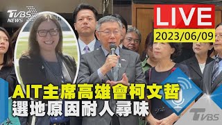 #最新看TVBS【LIVE】AIT主席高雄會柯文哲 選地原因耐人尋味