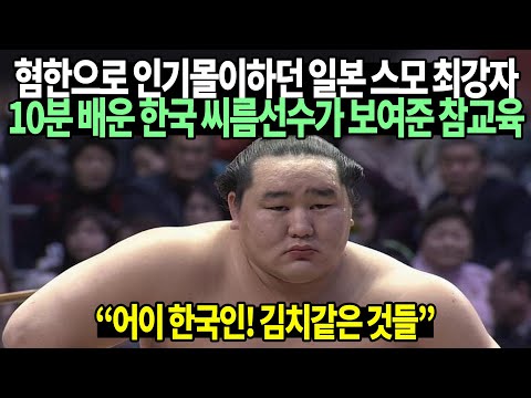 What Happened When a Notoriously Anti-Korean Top Sumo Wrestler Faced a Retired Korean Ssireum Wre...