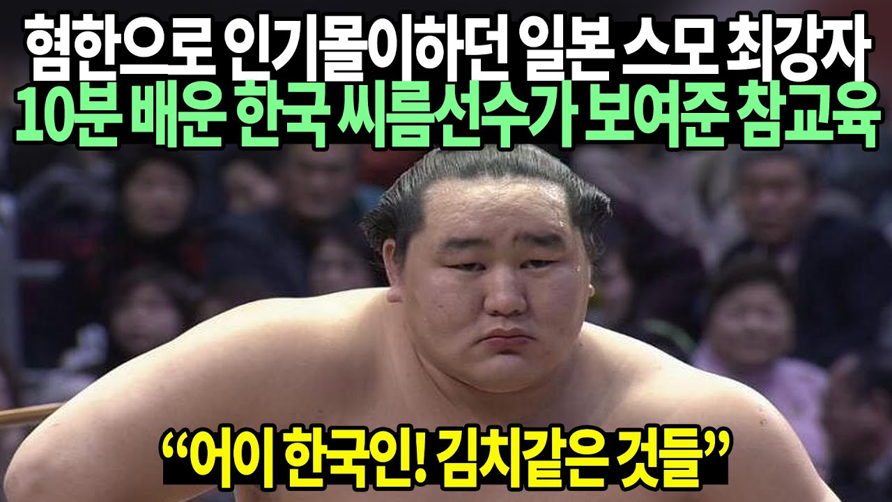 대놓고 혐한하던 일본 최고 스모선수가 은퇴한 한국 씨름선수와 샅바잡고 10분만에 벌어진 일 - YouTube