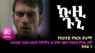 ኩዚ ጉኒ  ክፍል 1 | Kuzi Guni episode 1