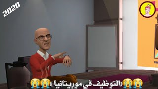 التشغيل والتوظيف في موريتانيا ??{مضحك جدا }