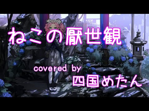 【四国めたん】ねこの厭世観【NEUTRINOカバー】