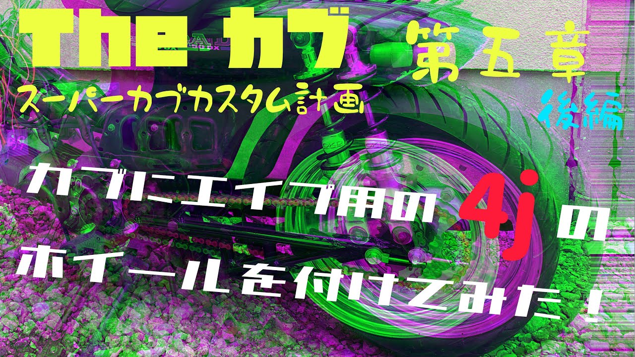 The カブ】第五章後編 『カブにエイプ用の4Jホイールを付けてみた