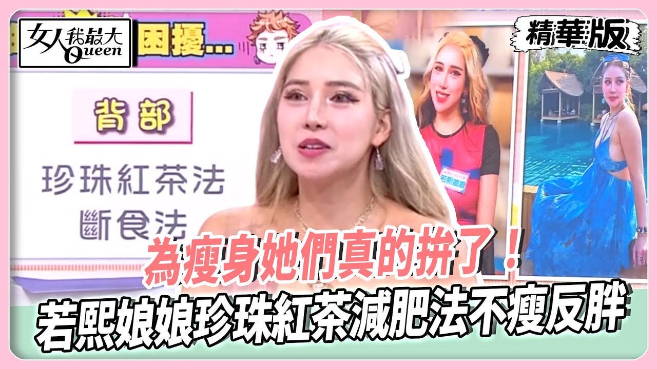 為瘦身她們真的拚了！小筠想瘦腿各種方法全都試！若熙娘娘珍珠紅茶減肥法不瘦反胖！健康第一快告別體態焦慮！【#女人我最大 精華版】20250821