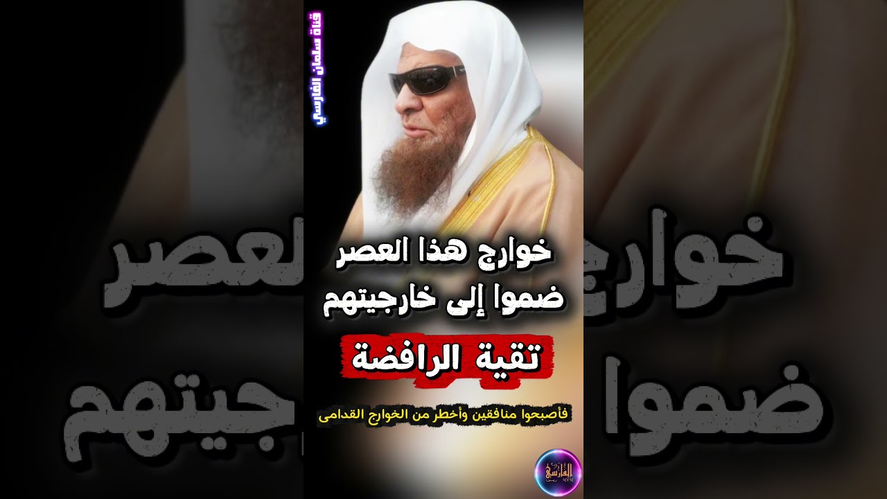 خوارج العصر ضموا إلى خارجيتهم المارقة تقية الرافضة فأصبحوا منافقين وأخطر من القدامى | صالح السحيمي