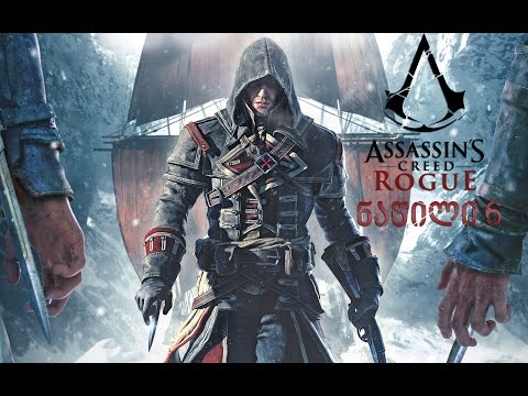 Assassin's Creed Rogue - ნაწილი 6 (ხმის პრობლემა)