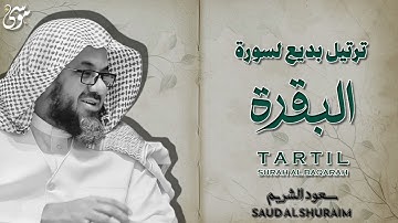 سورة البقرة تلاوة تنسيك الدنيا وما فيها   للشيخ سعود الشريم ❤️ القرأن الكريم