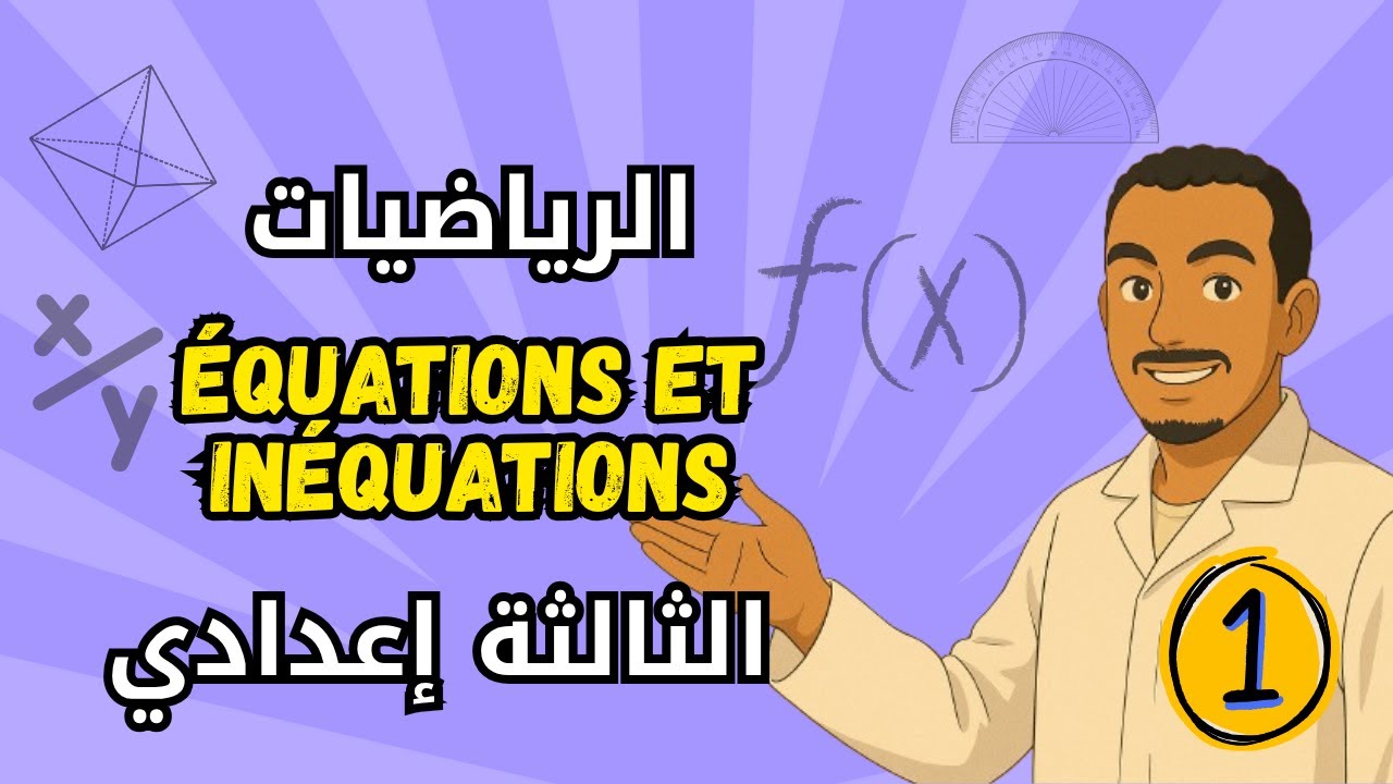 💡 لا مزيد من الغموض! شرح المعادلات والمتراجحات | رياضيات 3AC – الجزء الأول