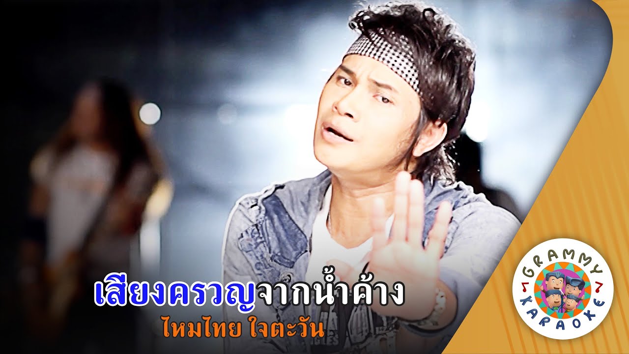 คาราโอเกะ เสียงครวญจากน้ำค้าง (Sieng-Kroun-Jak-Nam-Kang) - ไหมไทย ใจตะวัน [ Original Karaoke ]
