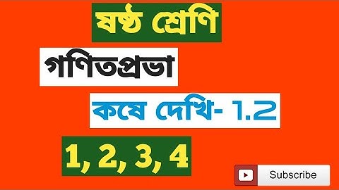 Class 6 math koshe dekhi 1.2// ষষ্ঠ শ্রেণি গণিত কষে দেখি ১.২