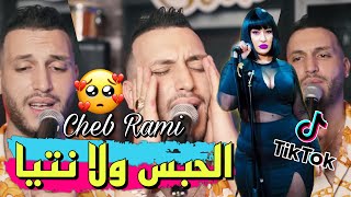 Cheb Rami 2023 -el habs wela ntiya الحبس ولا نتيا ©️avec didou chètous ©️exclusive live(video music)