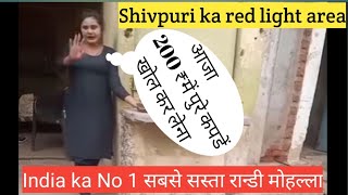 दुनिया का सबसे सस्ता रंडी मोहल्ला 200₹ shivpuri ka red light Area#shivpuri
