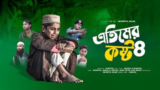 স ছল ভল সমজ বসবস কর এক নরহ এতম Etimer Kosto 8 Islamic Short Film Hamjala Shoriful