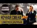 Геннадий Хазанов - "Ночная смена" с Дмитрием Дибровым (2001 г.)