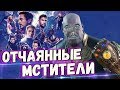 СТРЕЙ ИГРАЕТ ПРОТИВ ОТЧАЯННЫХ МСТИТЕЛЕЙ