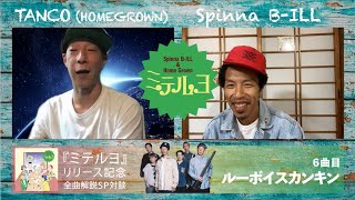 Spinna B-ILL × TANCO(Home Grown)  "ミテルヨ" リリーススペシャル対談(前編)