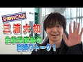 <スッキリ>三浦大知 「Backwards」生歌唱直後の自撮りトーク【地上波未公開】