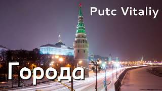 Города