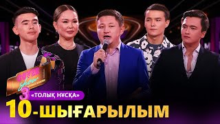 «COVER SHOW 3» Мейрамбек Бесбаевпен. 10-шығарылым / 10-выпуск КАВЕР ШОУ. ТОЛЫҚ нұсқа / ПОЛНАЯ версия