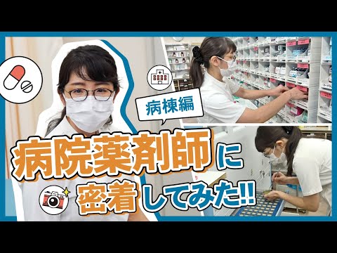 病院薬剤師に密着してみた‼（病棟編）