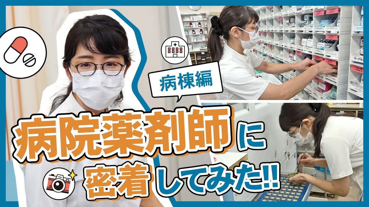 病院薬剤師に密着してみた‼（病棟編）