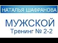 Мужской тренинг № 2-2.  Наталья Шафранова