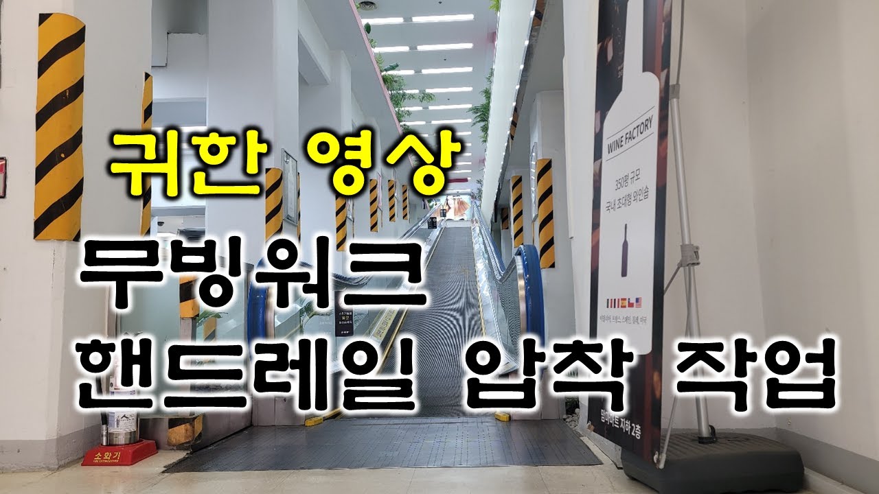 무빙워크 핸드레일 압착(접합)작업