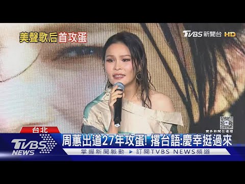 周蕙出道27年首攻蛋! 清唱「好想好好愛你.約定」｜TVBS新聞 @TVBSNEWS01