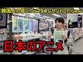韓国人の母に日本のアニメグッズをプレゼントしたら反応がヤバイwww