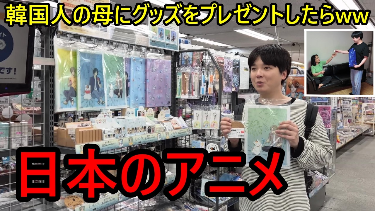 韓国人の母に日本のアニメグッズをプレゼントしたら反応がヤバイwww