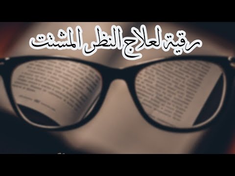 رقية تعالج شتات ومشاكل النظر بإذن الله 00212652476631